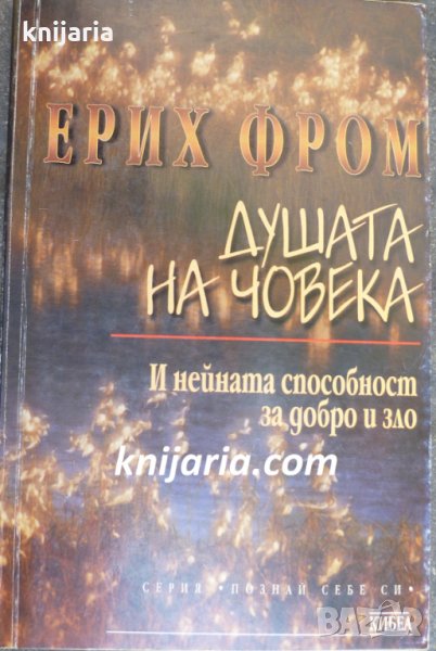 Душата на човека и нейната способност за добро и зло, снимка 1