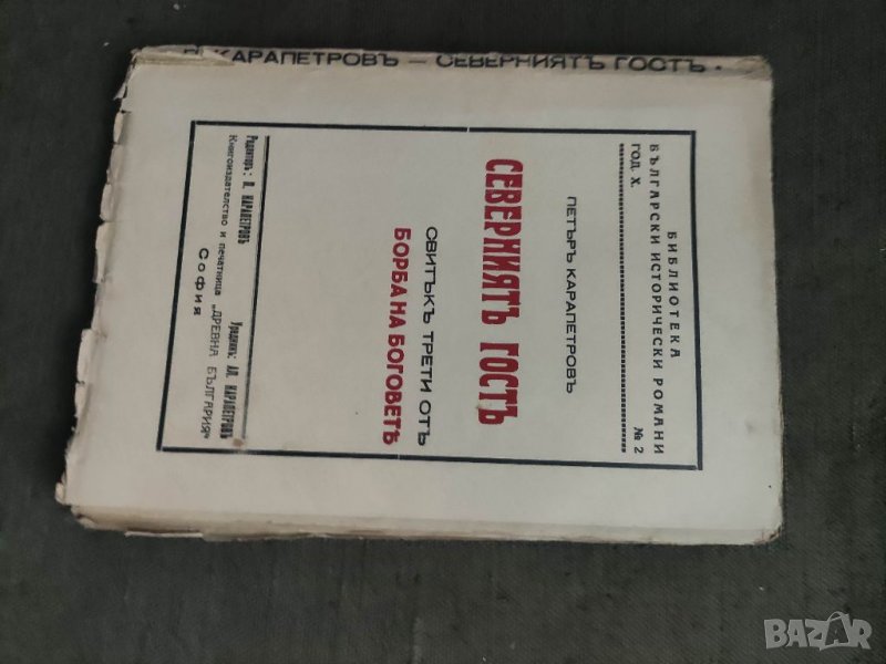 Продавам книга "Северният гост .Петър Карапетров ( с автограф, снимка 1