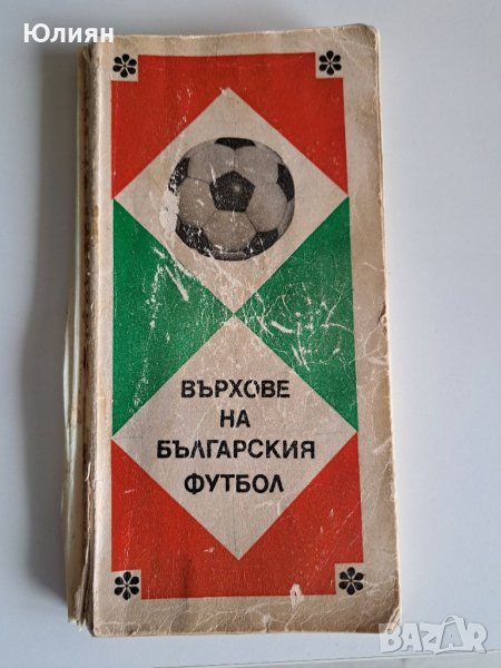 Върховете на българския футбол , снимка 1
