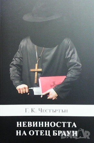 Невинността на отец Браун, снимка 1