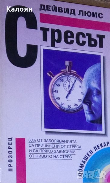 Дейвид Люис - Стресът (1994), снимка 1