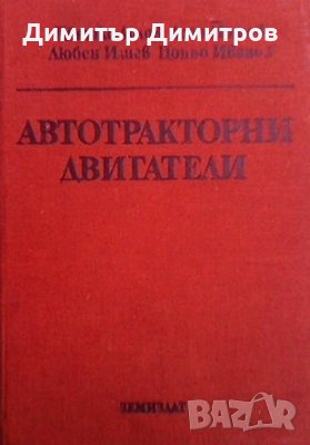 Автотракторни двигатели Цвятко Лилов, снимка 1