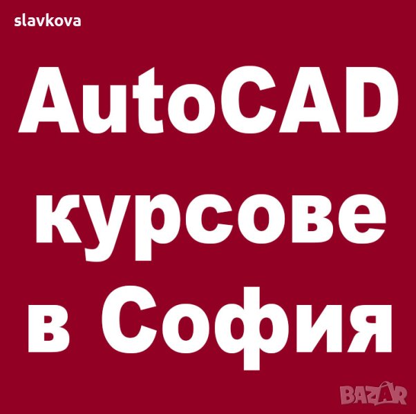 Присъствени и онлайн компютърни курсове: AutoCAD, 3DS Max, Adobe Photoshop, InDesign, Illustrator, снимка 1