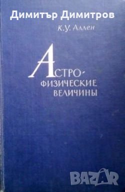 Астрофизические величины К. У. Аллен, снимка 1