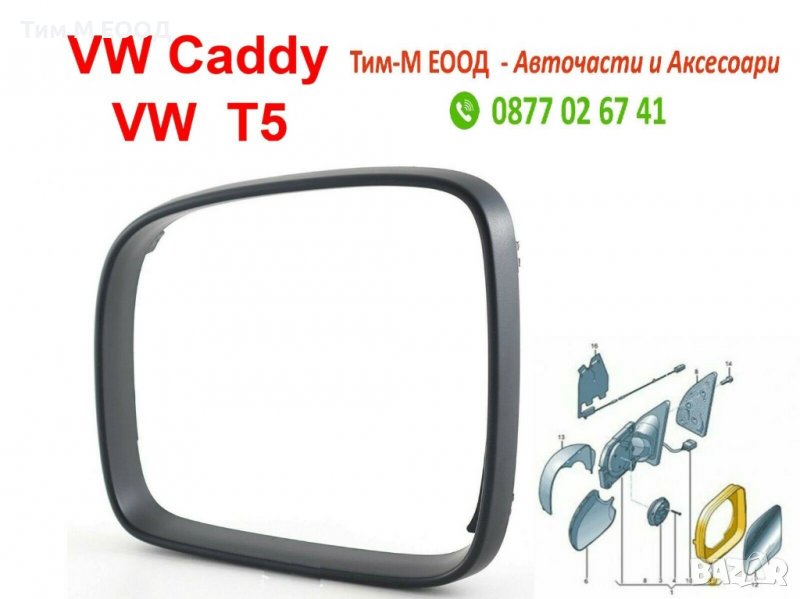 Рамка за огледало за VW Transporter T5 2003-, Multivan T5 2003-, Caravelle T5 2003-, VW Caddy 2004-, снимка 1