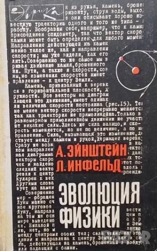 Эволюция физики, снимка 1