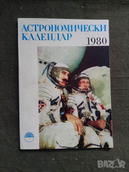 Продавам книги "Астрономически календар 1980, снимка 1