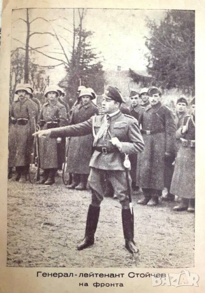 ПРОДАВАМ РЯДКА ВОЕННА СНИМКА/КАРТИЧКА НА ГЕНЕРАЛ-ЛЕЙТЕНАНТ СТОЙЧЕВ НА ФРОНТА, снимка 1