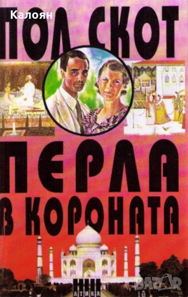 Пол Скот - Перла в короната (1992), снимка 1