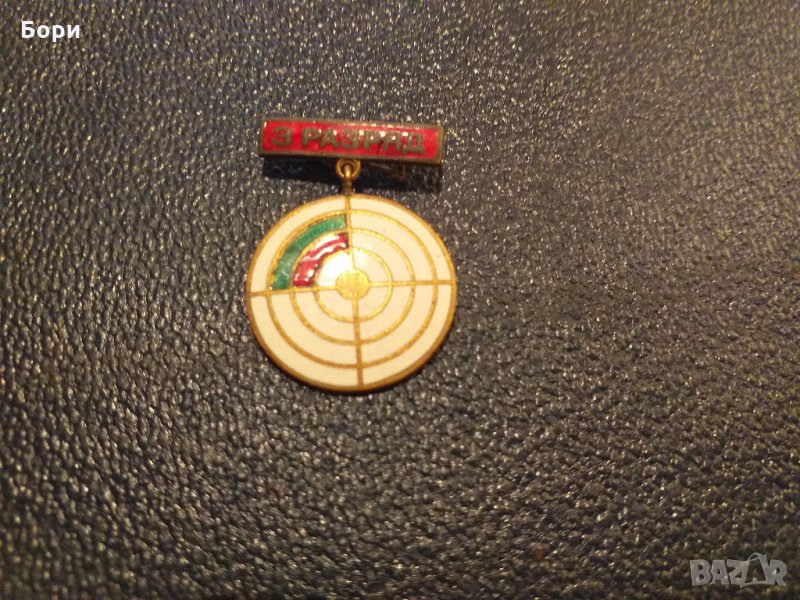 3-РАЗРЯД  СПОРТНА СТРЕЛБА, снимка 1