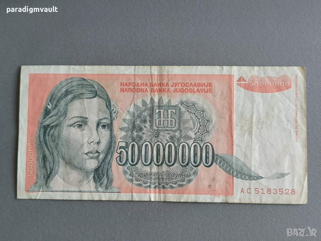 Банкнота - Югославия - 50 000 000 динара | 1993г., снимка 1