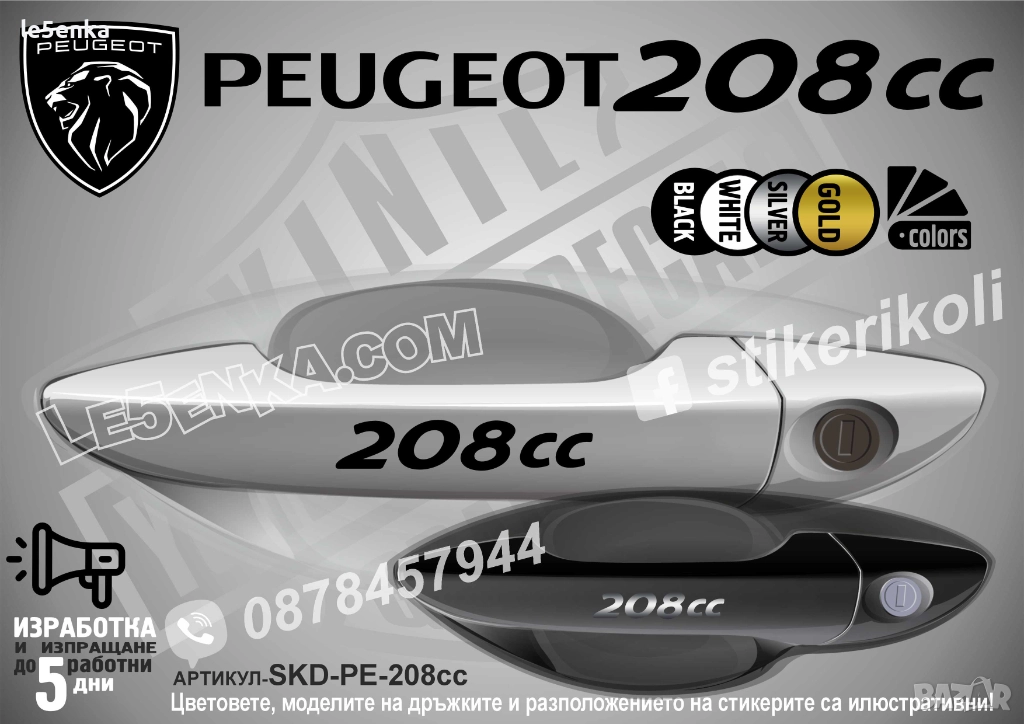 Peugeot 208cc стикери дръжки SKD-PE-208cc, снимка 1