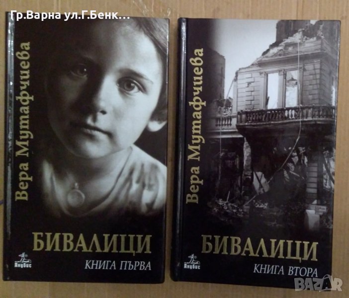 Бивалици 1 и 2 том Вера Мутафчиева, снимка 1