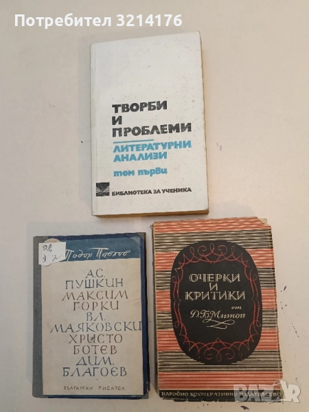 Очерки и критики - Д. Б. Митов, снимка 1