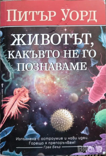 Животът, какъвто не го познаваме - Питър Уорд, снимка 1