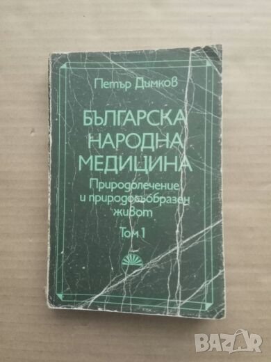 Продавам книга " Българска народна медицина " Том 1, снимка 1