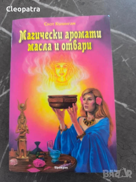 Нова книга " магически аромати,масла и отвари ", снимка 1