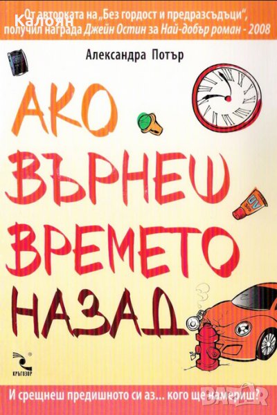 Александра Потър - Ако върнеш времето назад, снимка 1