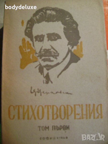 Цанко Церковски "Стихотворения", снимка 1