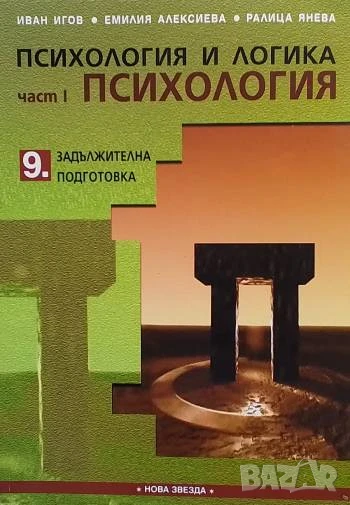 Психология и логика за 9. клас. Част 1: Психология Задължителна подготовка Иван Игов, Емилия Алексие, снимка 1