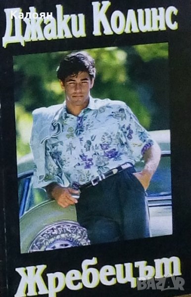 Джаки Колинс - Жребецът, снимка 1