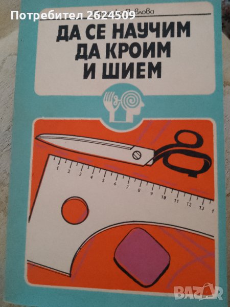 Книга " Да се научим да кроим и шием", снимка 1