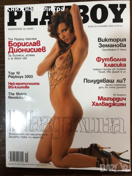 Списание Playboy ( Плейбой ) брой 20 Ноември 2003 г. , снимка 1