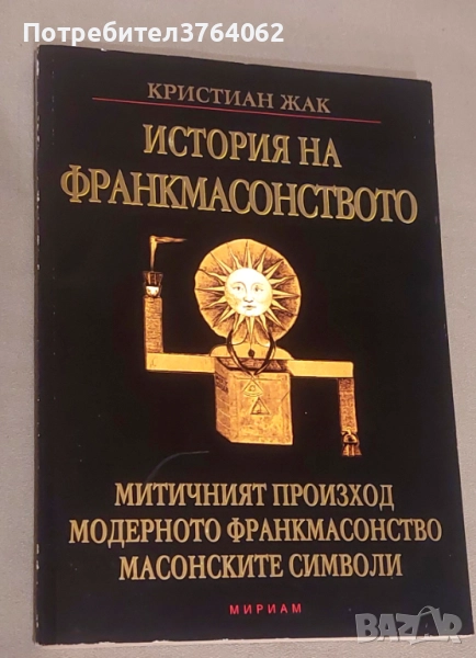 История на Франкмасонството Митичният произход. Модерното Франкмасонство. Масонските символи Кристиа, снимка 1