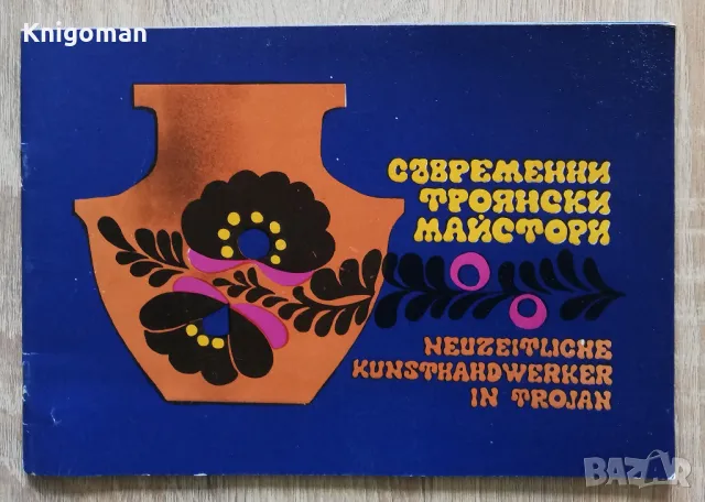 Съвременни троянски майстори, Петко Съйчевски