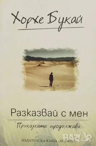 Разказвай с мен Приказката продължава Хорхе Букай