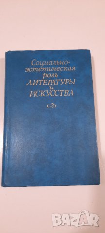Социально-естетическая роль Литературъ и Искусства