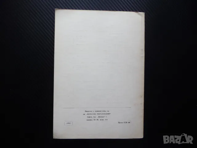 Начално образование 11/72 Професиограма на началния учител съчинения, снимка 4 - Списания и комикси - 50242822