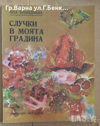 Случки в моята градина  Ана Бландиана 6лв