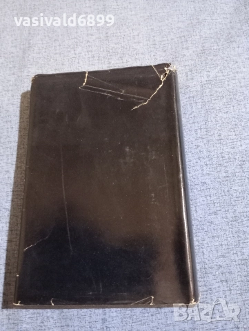 Иван Вазов - избрано том 1 , снимка 3 - Българска литература - 52631950