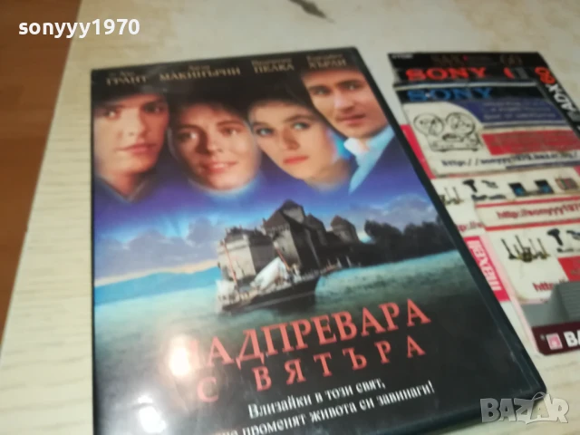 НАДПРЕВАРА С ВЯТЪРА ДВД 1106251213, снимка 7 - DVD филми - 50627076