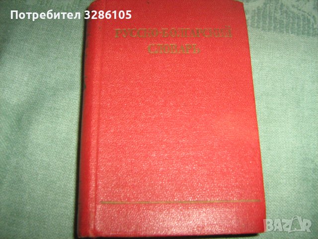 руско-български и бъгарско-руски речници, снимка 4 - Чуждоезиково обучение, речници - 38451057