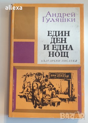 " Един ден и една нощ " - Андрей Гуляшки