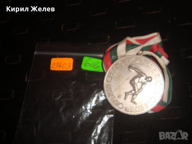 ОКРЪЖНИ СРЕДНОШКОЛСКИ и ПИОНЕРСКИ ИГРИ ОНС-ДИРЕКЦИЯ НАРОДНА ПРОСВЕТА ЯМБОЛ СОЦ СПОРТЕН МЕДАЛ 23403, снимка 3 - Антикварни и старинни предмети - 33384797
