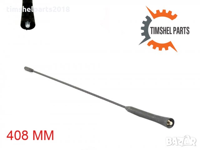 Антена за Ford C-Max Focus II Kuga Transit Connect - 408 мм, снимка 3 - Аксесоари и консумативи - 33588063