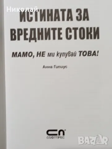 Истината за вредните стоки - Анна Гипиус, снимка 2 - Художествена литература - 49541933