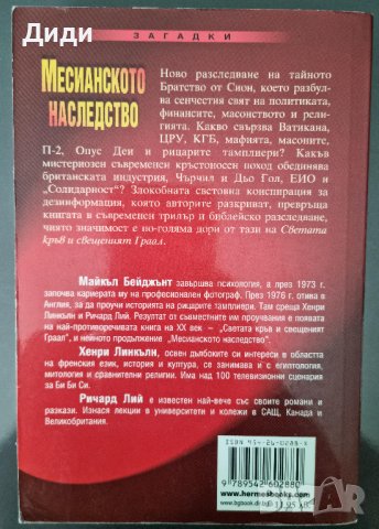 Майкъл Бейджънт и др. - Месианското наследство, снимка 2 - Езотерика - 38262742