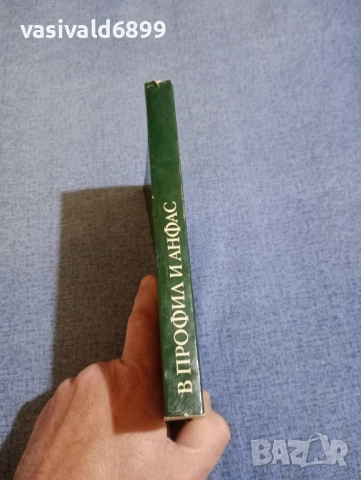 Василий Шукшин - В профил и анфас , снимка 2 - Художествена литература - 52520556