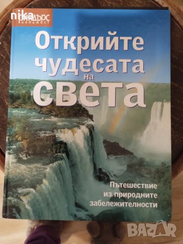 Книга Открийте чудесата на света 2005 г. Рийдърс Дайджест, снимка 1 - Енциклопедии, справочници - 48807431