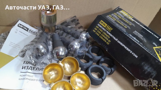 БОЛТ ШЕНКЕЛЕН УАЗ, 3160, 3163, ХЪНТЪР КОМПЛЕКТ С ВТУЛКИ,ГАЙКИ