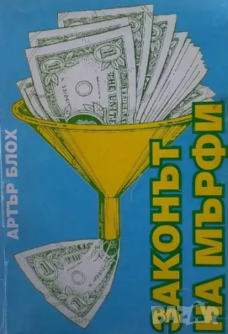 Законът на Мърфи Артър Блох