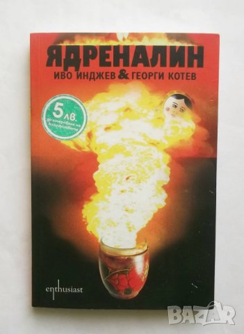 Книга Ядреналин - Иво Инджев, Георги Котев 2012 г.