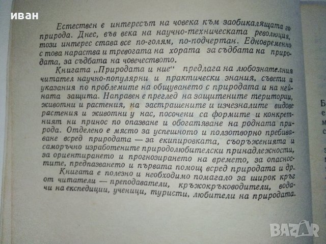 Природата и Ние - Г.Гочев,Н.Ханджиев - 1983г., снимка 3 - Енциклопедии, справочници - 36908240
