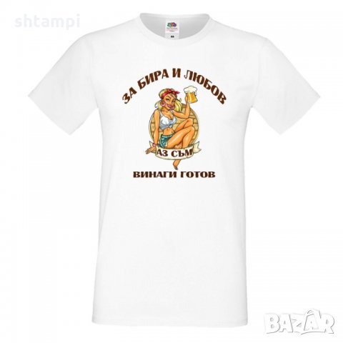Мъжка тениска с къс ръкав "За бира и любов аз съм винаги готов", снимка 6 - Тениски - 34898905