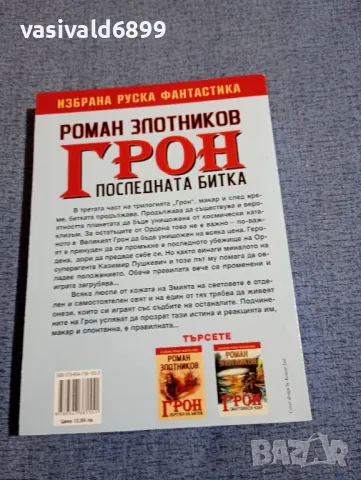 Роман Злотников - Грон книга трета , снимка 3 - Художествена литература - 48726753