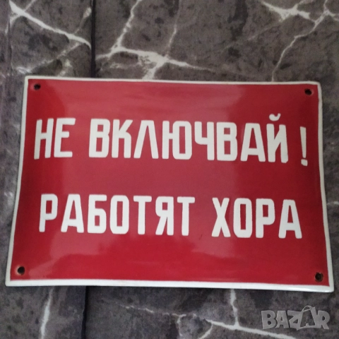 Емайлирана соц. табела 